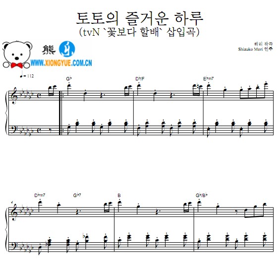 Shizuko Mori 토토의 즐거운 하루钢琴谱