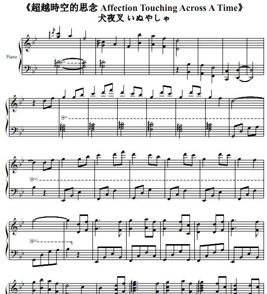 犬夜叉 超越時空的思念钢琴谱