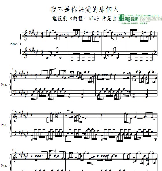 终极一班4 我不是你该爱的那个人钢琴谱
