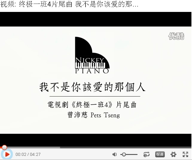 终极一班4 我不是你该爱的那个人钢琴弹奏视频