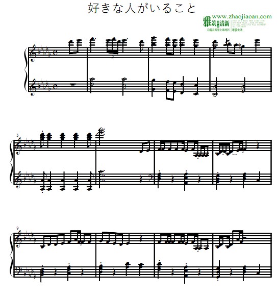 有喜欢的人了主题曲钢琴谱 好きな人がいること