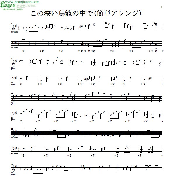 この狭い鳥籠の中で(簡単アレンジ)钢琴谱