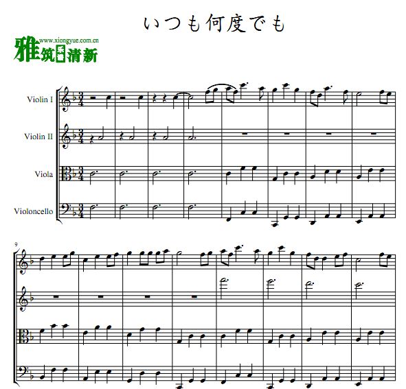 千与千寻 永远同在 いつも何度でも 弦乐四重奏谱