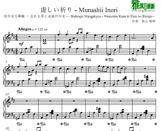 美少女万華鏡  - 虚しい祈り钢琴谱