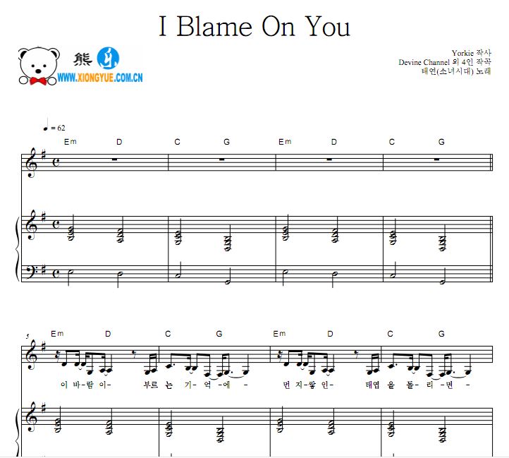 少女时代 泰妍 I Blame On You原版钢琴谱