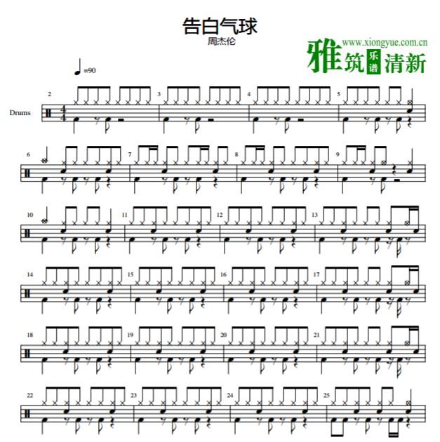 周杰伦 告白气球爵士鼓谱
