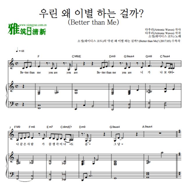 Ladies'Code 李昭政 Better than Me我们为何要离别钢琴谱