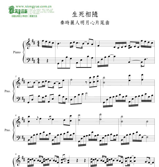 秦时丽人明月心 - 生死相随钢琴谱