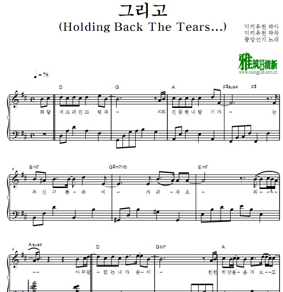 东方神起 Holding Back The Tears钢琴谱