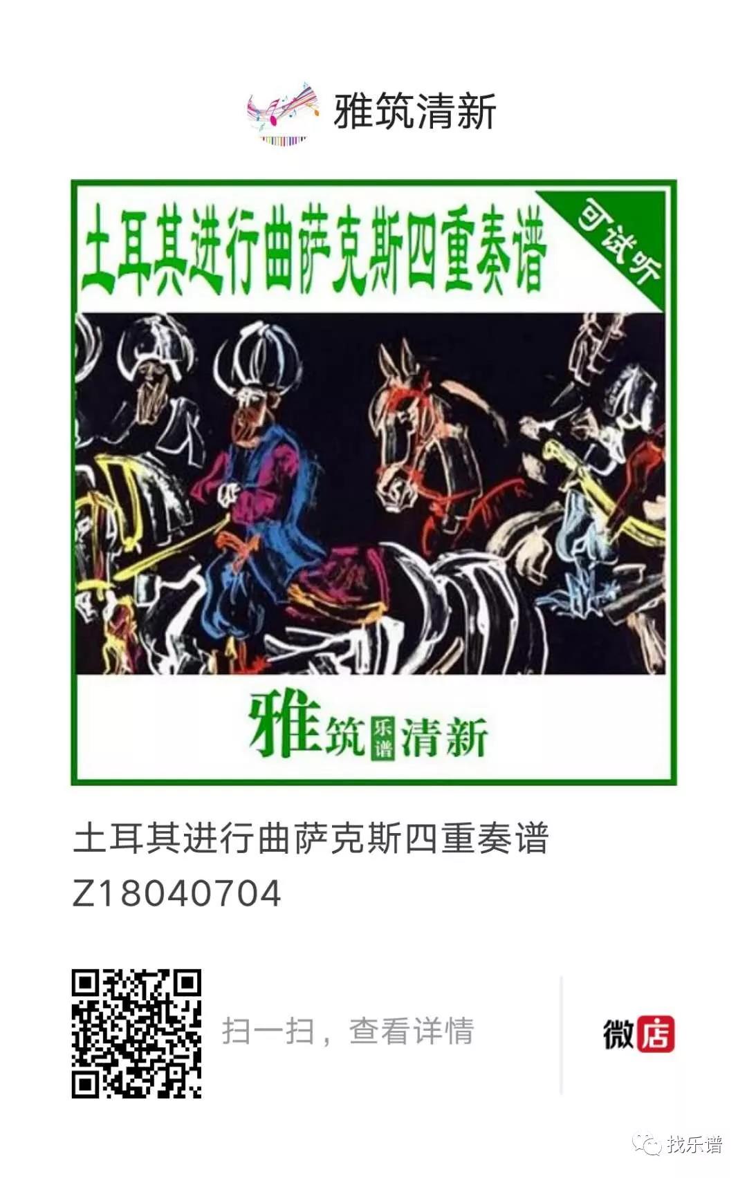 土耳其进行曲萨克斯四重奏总谱分谱