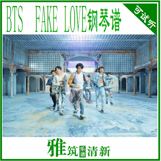 防弹少年团BTS - FAKE LOVE钢琴谱