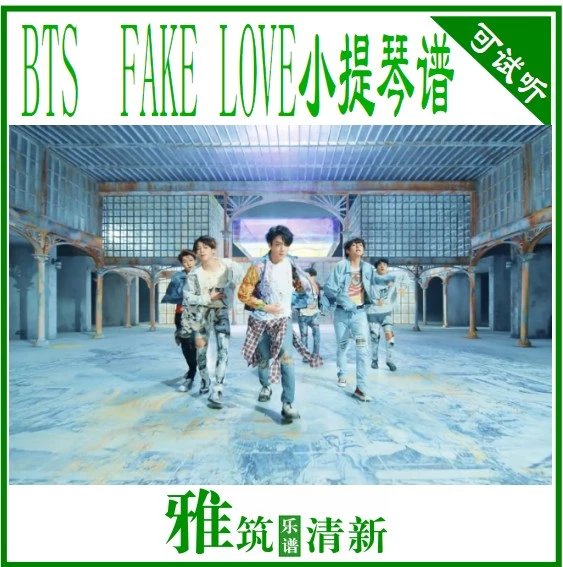 BTS - FAKE LOVE小提琴谱