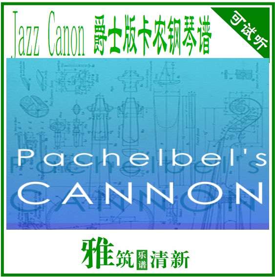 JAZZ CONON 钢琴谱 卡农爵士版钢琴谱