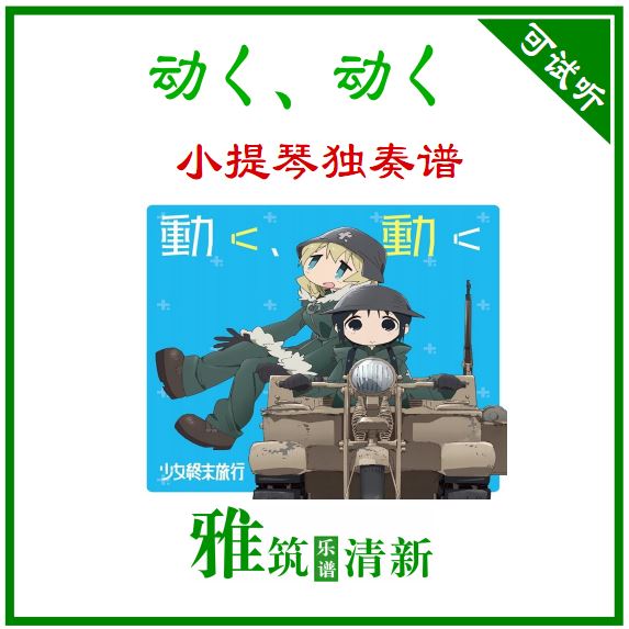 少女终末旅行OP 移动移动 动く、动く小提琴谱