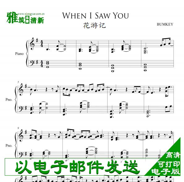 Bumkey 花游记 Ost2 When I Saw You 钢琴独奏谱