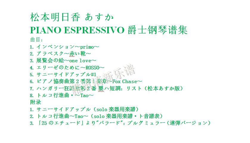 松本明日香 松本あすか PIANO ESPRESSIVO 爵士钢琴谱目录