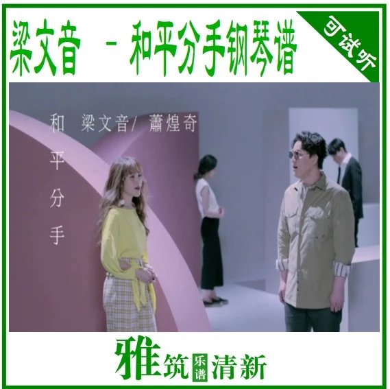 梁文音 和平分手钢琴谱