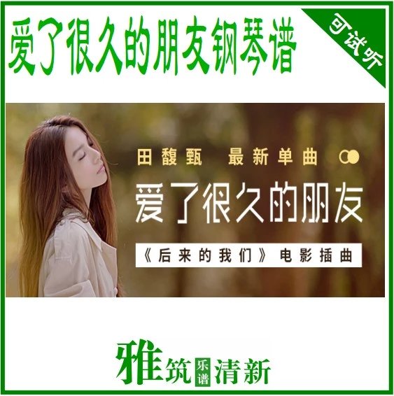 田馥甄 Hebe 爱了很久的朋友钢琴谱