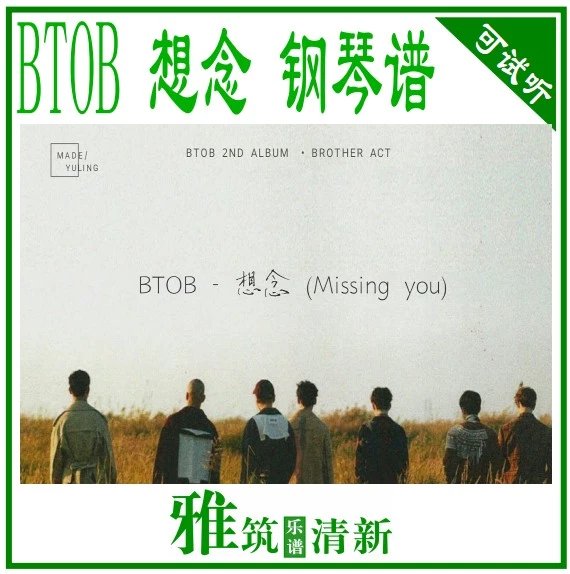 BTOB - Missing You想念钢琴谱