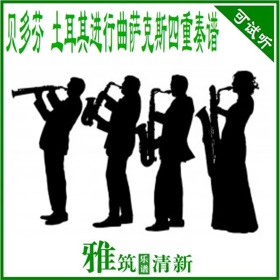 贝多芬土耳其进行曲萨克斯四重奏谱