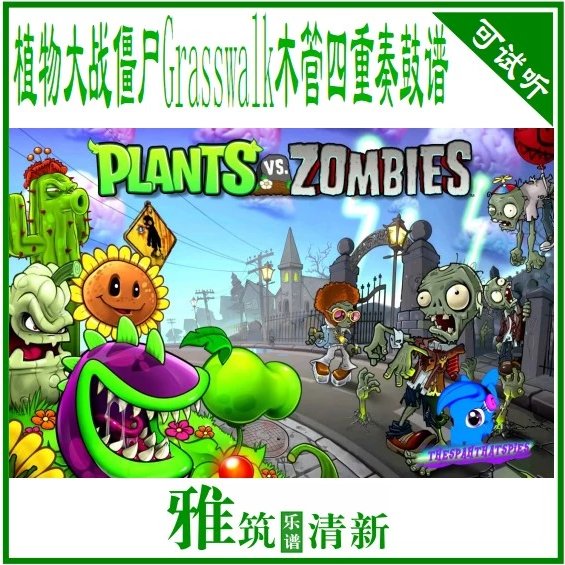 植物大战僵尸Grasswalk木管四重奏谱+鼓谱