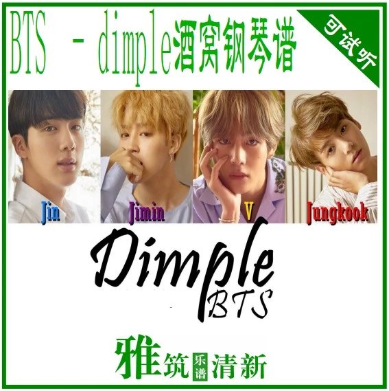 BTS 酒窝 dimple钢琴谱