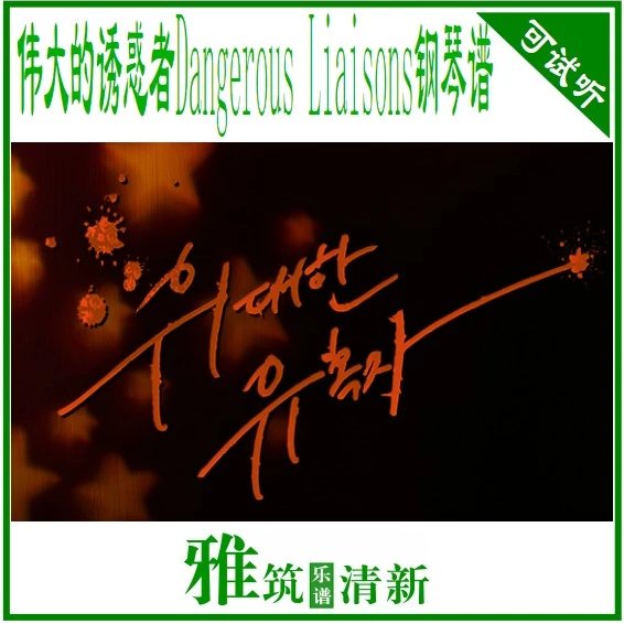 伟大的诱惑者 Dangerous Liaisons 钢琴谱