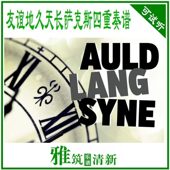 友谊地久天长萨克斯四重奏谱