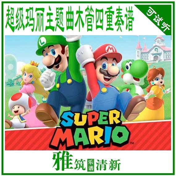 Super Mario 超级玛丽主题曲木管四重奏谱