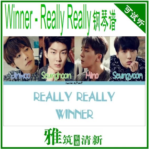 WINNER - REALLY REALLY独奏钢琴谱