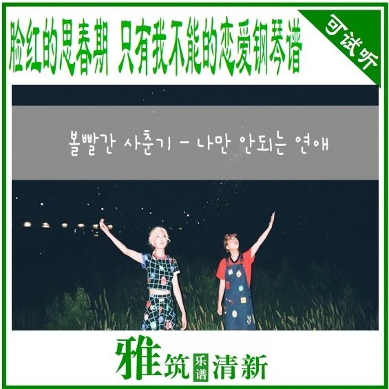 脸红的思春期 只有我不能的恋爱钢琴谱
