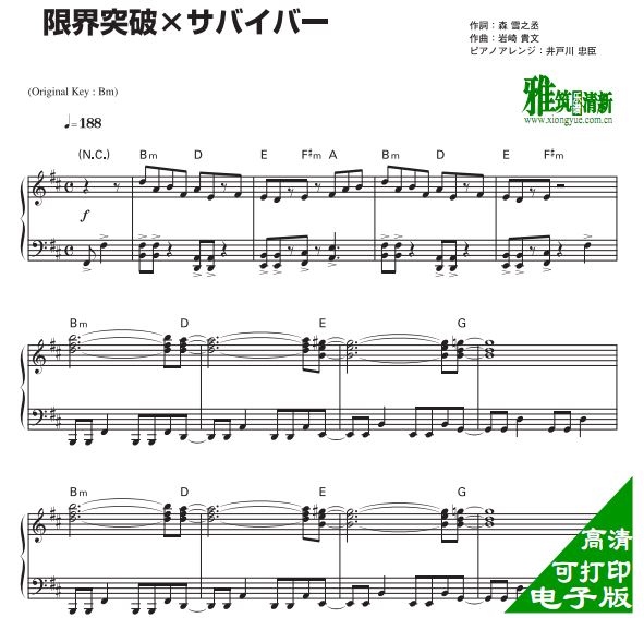 限界突破 ×サバイバー 钢琴谱