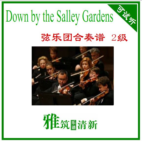 Down by the Salley Gardens 弦乐团合奏总谱分谱