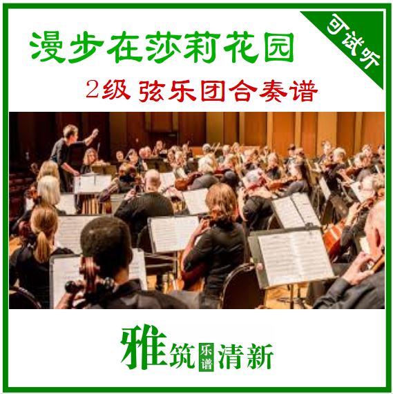 Down by the Salley Gardens 弦乐合奏谱 总谱 分谱