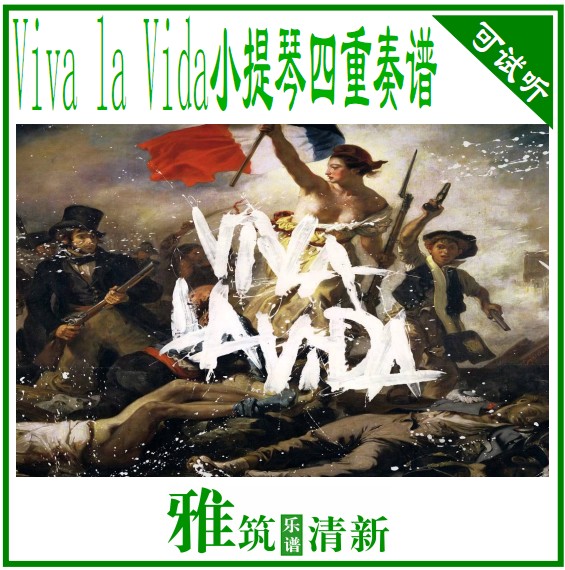 Coldplay - Viva la Vida小提琴四重奏谱