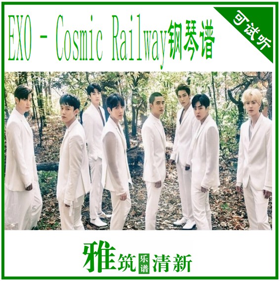 EXO Cosmic Railway钢琴谱