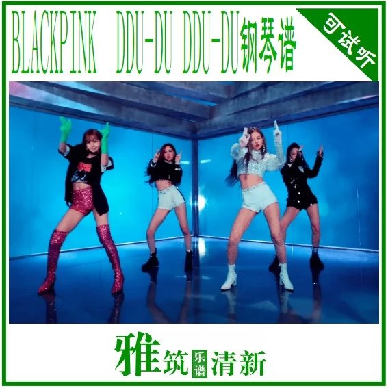 BLACKPINK - DDU-DU DDU-DU独奏钢琴谱