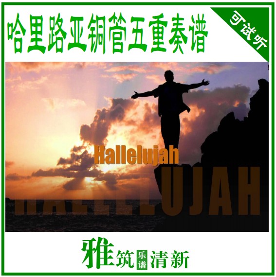 Hallelujah 哈利路亚铜管五重奏谱
