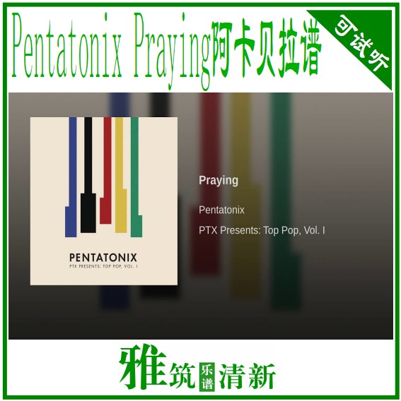 Pentatonix版 Praying阿卡贝拉合唱谱