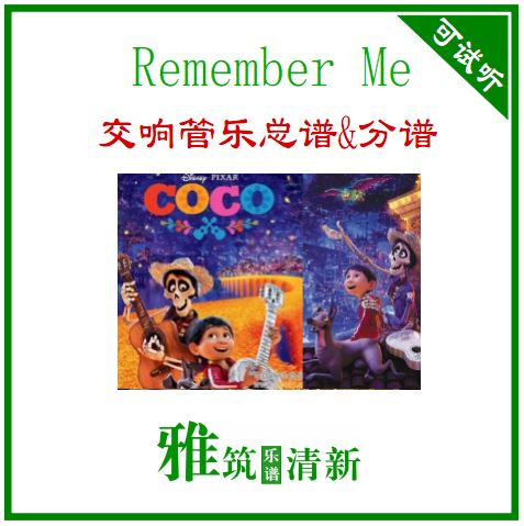 寻梦环游记 Remember Me 交响管乐合奏总谱+分谱