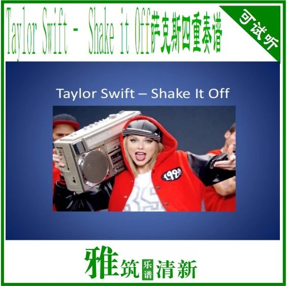 Shake it Off 萨克斯四重奏谱