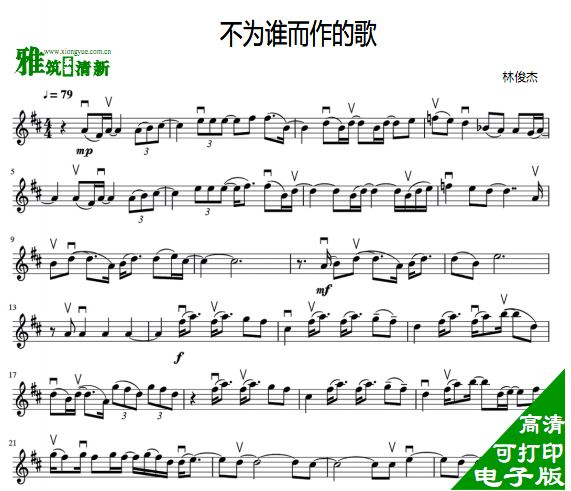 林俊杰 不为谁而作的歌小提琴谱