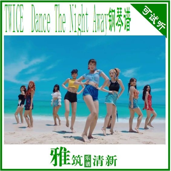 TWICE - Dance The Night Away 钢琴谱