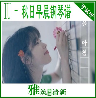 IU 秋日早晨独奏钢琴谱