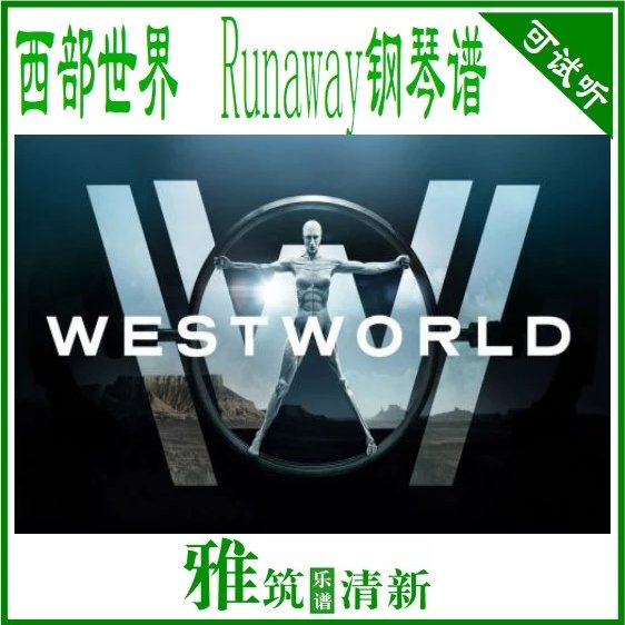 西部世界 Trailer Runaway 钢琴谱