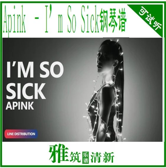 apink i"m so sick 钢琴谱