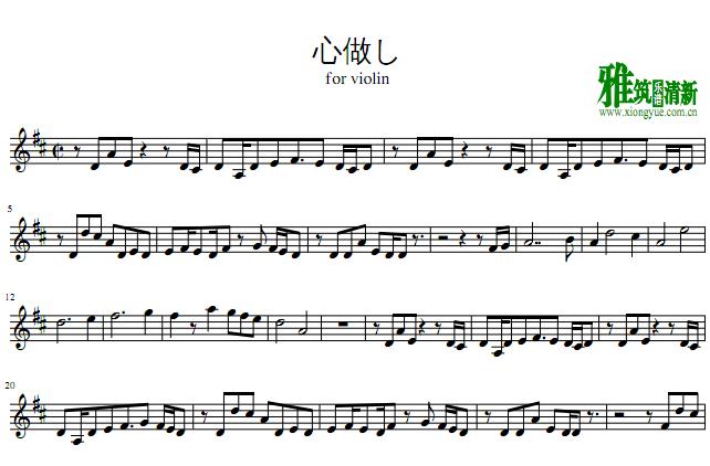 心做し 小提琴谱