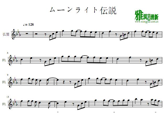 月光传说长笛谱