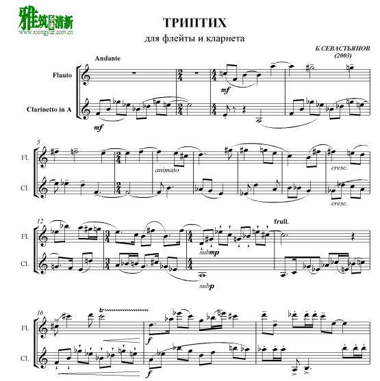 Sevastyanov  - Triptych长笛单簧管二重奏谱