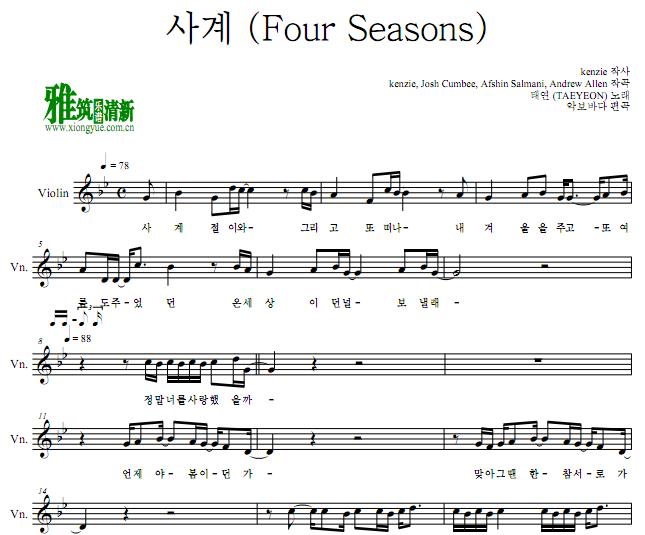 金泰妍 TAEYEON - 四季 Four Seasons 小提琴谱